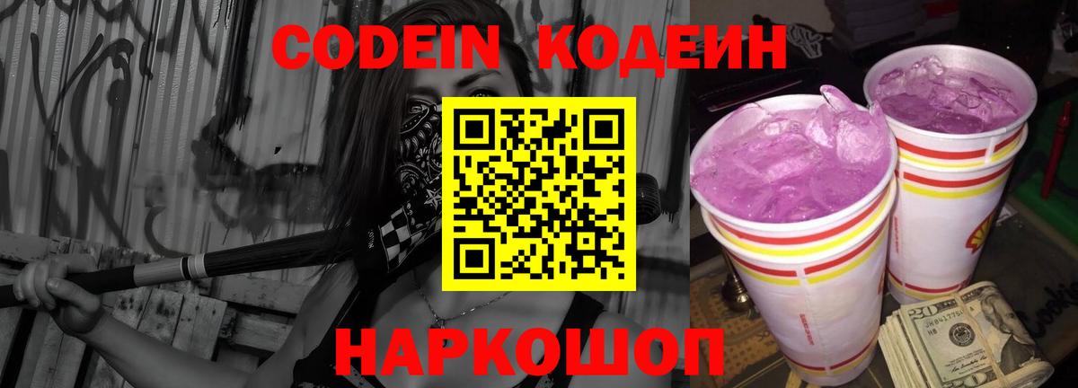 Кодеин Purple Drank Чебаркуль